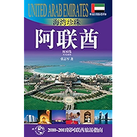外交官带你看世界：海湾珍珠——阿联酋 (Chinese Edition) book cover