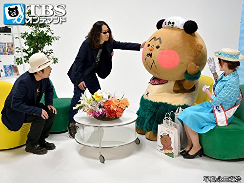 Amazon Co Jp みうらじゅん 安斎肇のゆるキャラに負けない Tbsオンデマンド を観る Prime Video