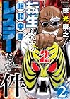 転生したら昭和中堅レスラーだった件 第2巻