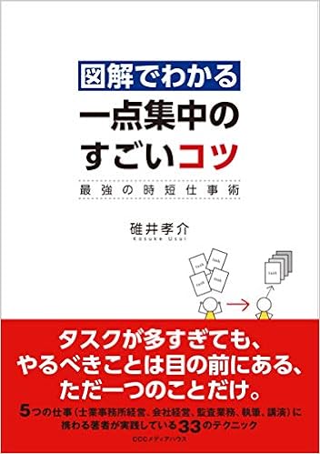 図解でわかる一点集中のすごいコツ 最強の時短仕事術 9784484202136 Amazon Com Books