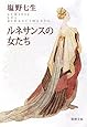 ルネサンスの女たち (新潮文庫)