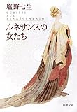 ルネサンスの女たち (新潮文庫)