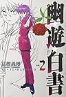 幽☆遊☆白書　完全版 第2巻