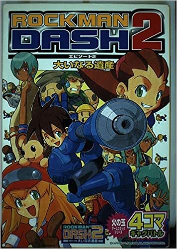 ロックマンdash2 大いなる遺産 4コマギ 火の玉ゲームコミックシリーズ アンソロジー 本 通販 Amazon