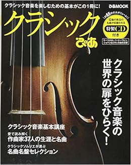 クラシックぴあ クラシック音楽を楽しむための基本がこの1冊に ぴあmook 本 通販 Amazon