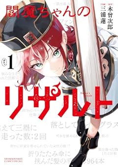 閻魔ちゃんのリザルトの最新刊