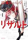 閻魔ちゃんのリザルト 1巻 （三浦蓮、木曾次郎）