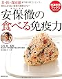 安保徹の食べる免疫力―美・医・食同源 病気にならない最新の食事セラピー (特選実用ブックス COOKING)