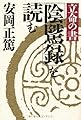 立命の書『陰騭録』を読む (致知選書)