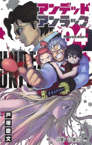 アンデッドアンラック 4 (ジャンプコミックス) at Amazon