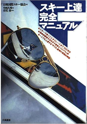 スキー上達完全マニュアル ビギナーからプロまでの練習方法300総解説 中西 久晴 日墺国際スキー協会 本 通販 Amazon