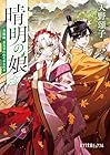 晴明の娘 白狐姫、皇太子にみそめられる