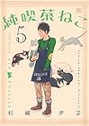 純喫茶ねこ 第5巻