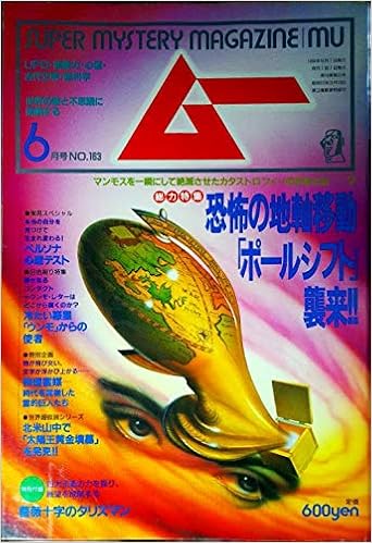 月刊ムー 1994年6月号no163号 特集 恐怖の地軸移動 ポールシフト 襲来 北米山中で 太陽王黄金墳墓 発見 物理霊媒霊的巨人たち 亀井三郎 本吉嶺山 長南年恵 心理テスト 大森崇 編集 南山宏 飛鳥昭雄 不二龍彦 本 通販 Amazon
