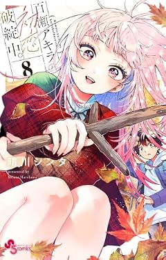 百瀬アキラの初恋破綻中。の最新刊