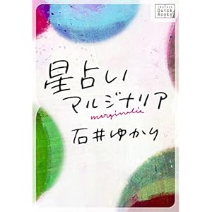 星占いマルジナリア impress QuickBooks [Kindle版]