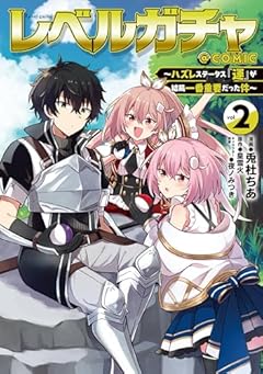 レベルガチャ ～ハズレステータス『運』が結局一番重要だった件～@COMICの最新刊