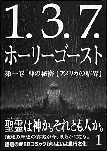 1 3 7 ホーリーゴースト 第1巻 神の秘密 アメリカの結 柊祐吾 本 通販 Amazon