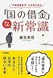 「国の借金」アッと驚く新常識 ~"年金絶望世代"も元気が出る
