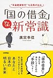 「国の借金」アッと驚く新常識 ~"年金絶望世代"も元気が出る