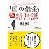 「国の借金」アッと驚く新常識 ~"年金絶望世代"も元気が出る