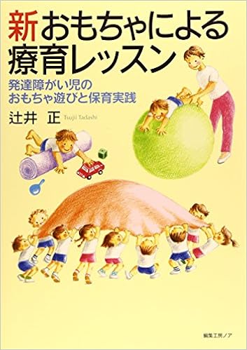 新おもちゃによる療育レッスン 発達障がい児のおもちゃ遊びと保育実践 辻井 正 本 通販 Amazon