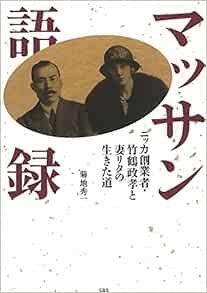 Amazon Com マッサン語録 ニッカ創業者 竹鶴政孝と妻リタの生きた道 Esaœ C A 1958 Shui Ichi Kikuchi Libros