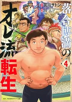 落合博満のオレ流転生の最新刊