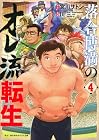 落合博満のオレ流転生 第4巻