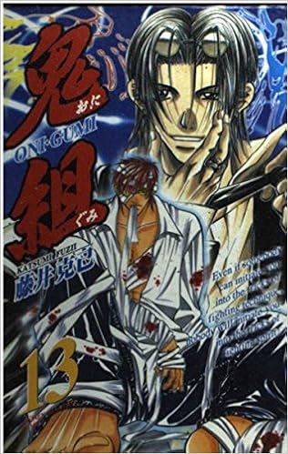 鬼組 第13巻 少年チャンピオン コミックス 藤井 克己 本 通販 Amazon