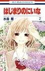 はじまりのにいな 第2巻