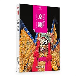 印象中国 历史活化石 京剧 生旦净丑 唱念做打 北京读图时代文化发展有限公司 Amazon Com Books