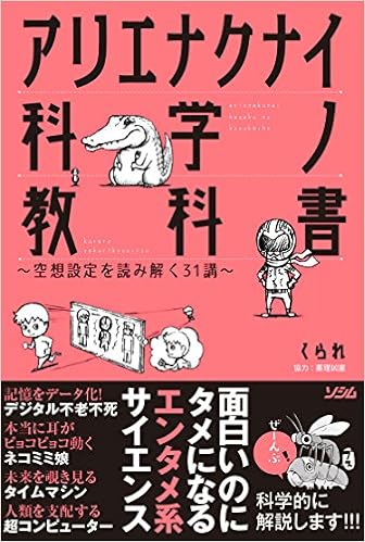 アリエナクナイ科学ノ教科書 空想設定を読み解く31講 くられ 薬理凶室 本 通販 Amazon