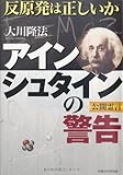 アインシュタインの警告―反原発は正しいか (OR books)