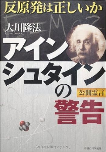 アインシュタインの警告 反原発は正しいか Or Books 大川 隆法 本 通販 Amazon