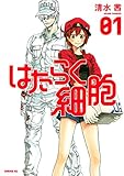 Image de はたらく細胞（１） (シリウスコミックス) (Japanese Edition)