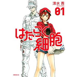 はたらく細胞（１） (シリウスコミックス) (Japanese Edition)