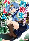 クラス転移で俺だけハブられたので、同級生ハーレム作ることにした 第11巻