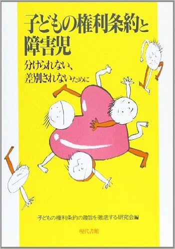 子どもの権利条約と障害児 分けられない 差別されないために 子どもの権利条約の趣旨を徹底する研究会 本 通販 Amazon