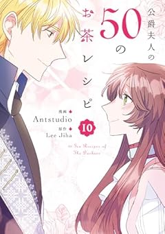 公爵夫人の50のお茶レシピの最新刊