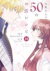 公爵夫人の50のお茶レシピ 第10巻