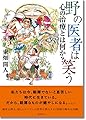 野の医者は笑う: 心の治療とは何か?