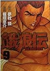 餓狼伝 第9巻
