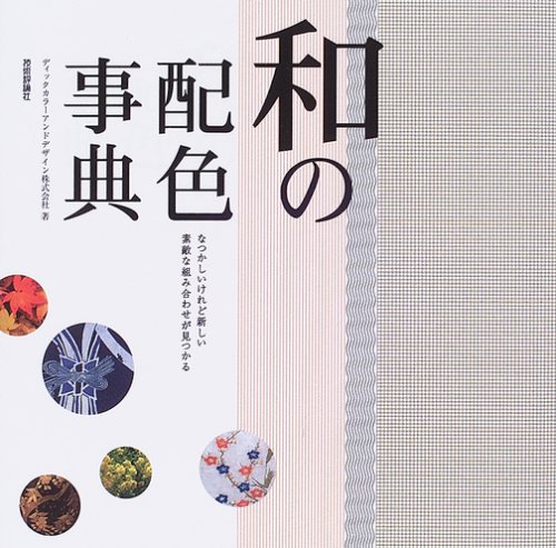 和の配色事典 ディックカラーアンドデザイン株式会社 本 通販 Amazon