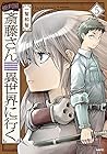 便利屋斎藤さん、異世界に行く 第5巻