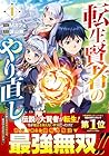 転生賢者のやり直し&nbsp;～俺だけ使える規格外魔法で二度目の人生を無双する～ ～4巻 （Mカフェ、深山鈴）