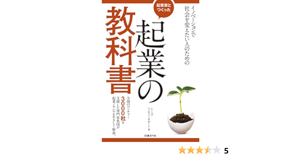起業家とつくった 起業の教科書 Amazon Com Books