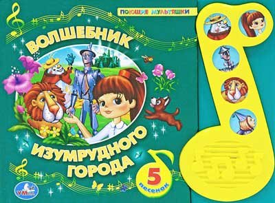 Умка волшебник изумрудного города. книга в пухлой обложке с 5 песнями (нотка) 300x230 ммв кор.16шт (9785919410836)