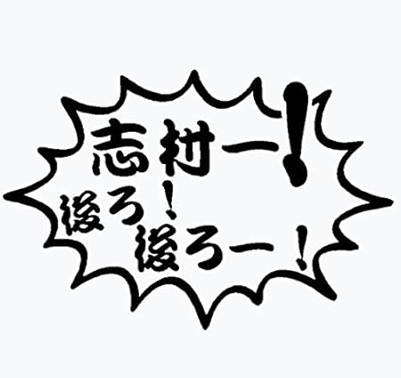 Amazon Tv 06 2 黒色 10cm X 15cm 当店オリジナルパロディーカッティングステッカー 志村 後ろ 後ろー ステッカー デカール 車 バイク