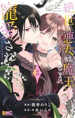 絶世の悪女は魔王子さまに寵愛されるの最新刊